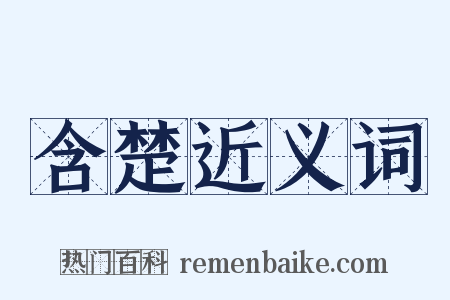 含楚近义词是什么意思的图片